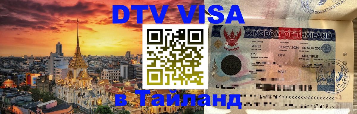 Электронная виза DTV в Тайланд 