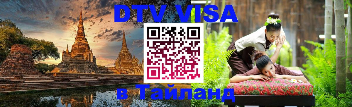 Стоимость и условия DTV визы — оформление в Таиланд под ключ - Псков  18.11.2025 
